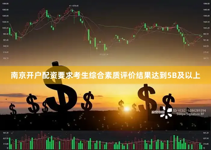 南京开户配资要求考生综合素质评价结果达到5B及以上