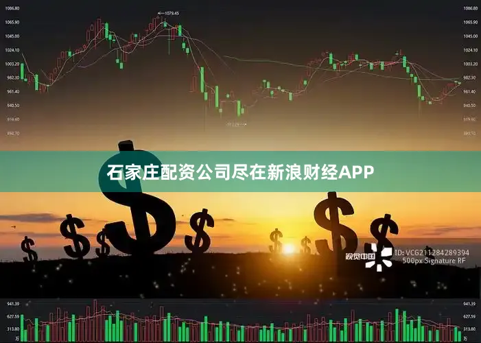 石家庄配资公司尽在新浪财经APP