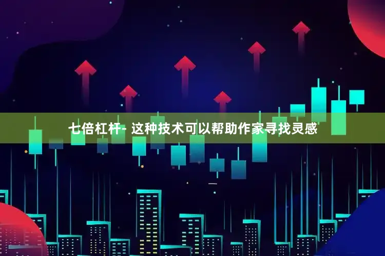 七倍杠杆- 这种技术可以帮助作家寻找灵感