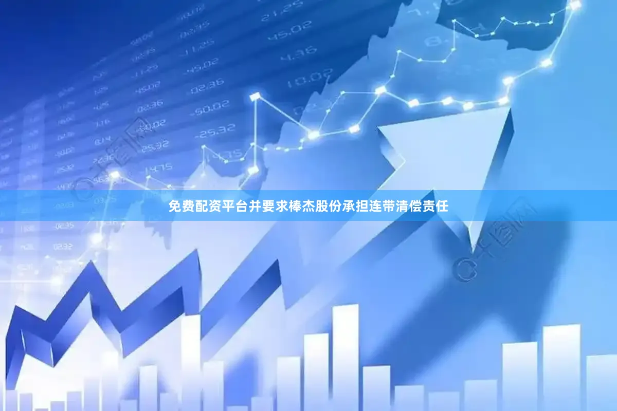 免费配资平台并要求棒杰股份承担连带清偿责任