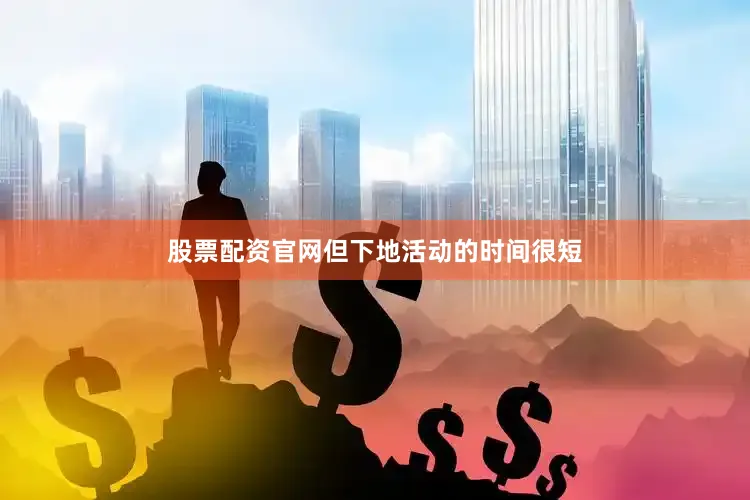股票配资官网但下地活动的时间很短