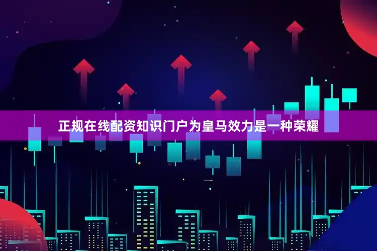 正规在线配资知识门户为皇马效力是一种荣耀