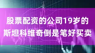 股票配资的公司19岁的斯坦科维奇倒是笔好买卖
