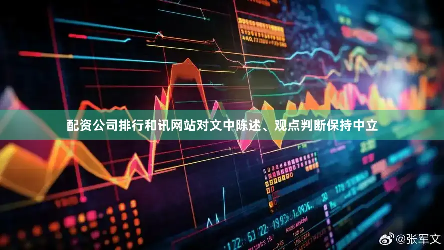 配资公司排行和讯网站对文中陈述、观点判断保持中立