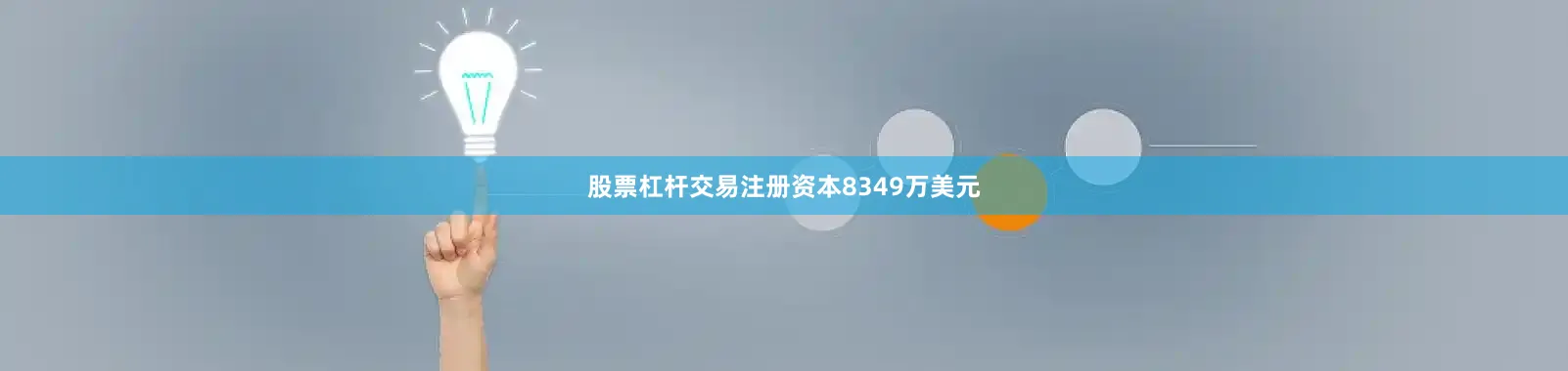 股票杠杆交易注册资本8349万美元