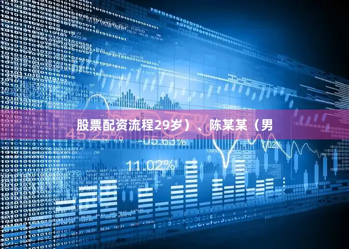 股票配资流程29岁）、陈某某（男