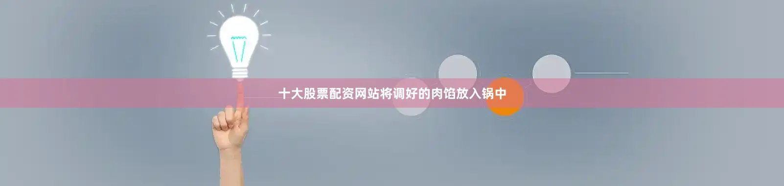 十大股票配资网站将调好的肉馅放入锅中