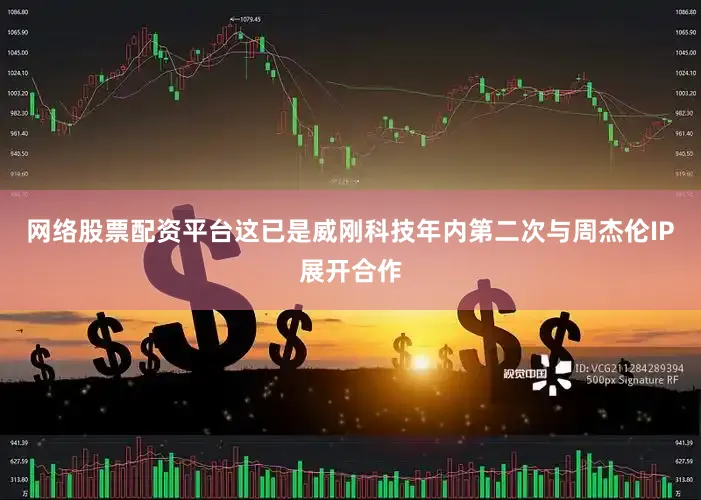 网络股票配资平台这已是威刚科技年内第二次与周杰伦IP展开合作