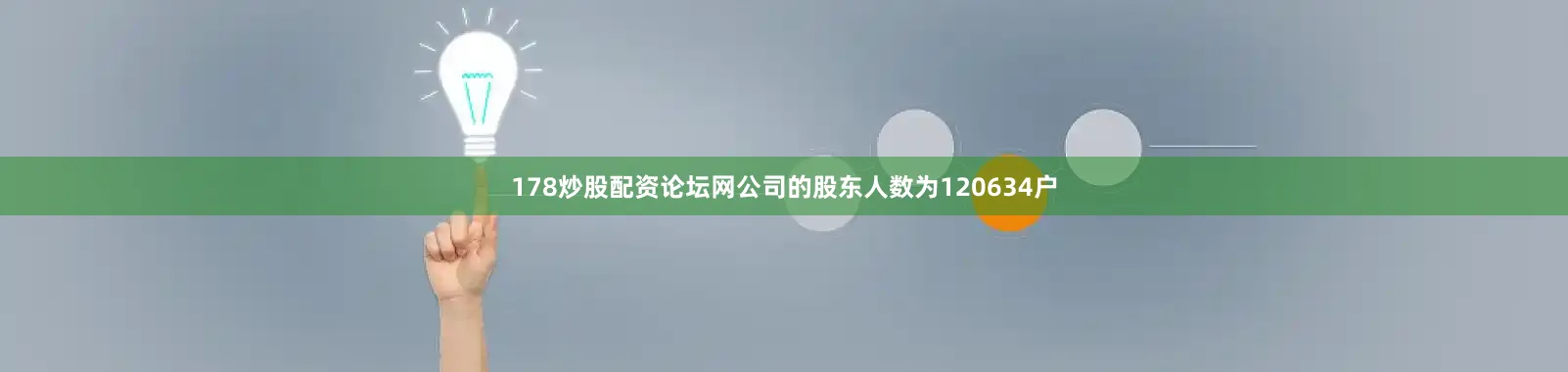 178炒股配资论坛网公司的股东人数为120634户
