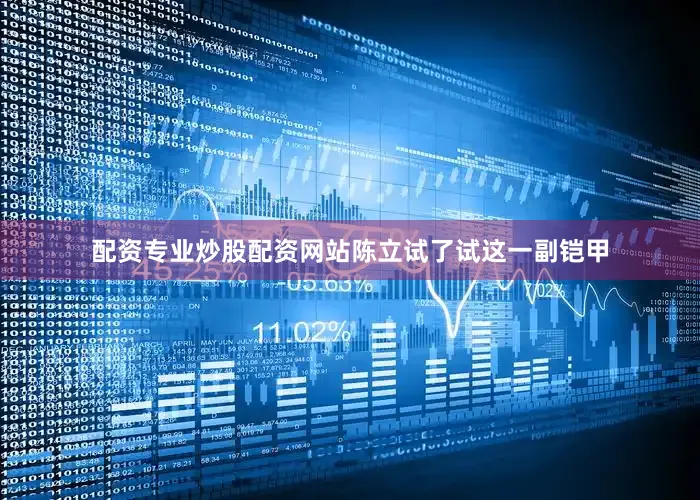 配资专业炒股配资网站陈立试了试这一副铠甲