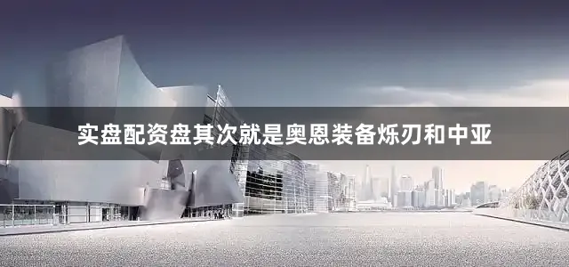 实盘配资盘其次就是奥恩装备烁刃和中亚