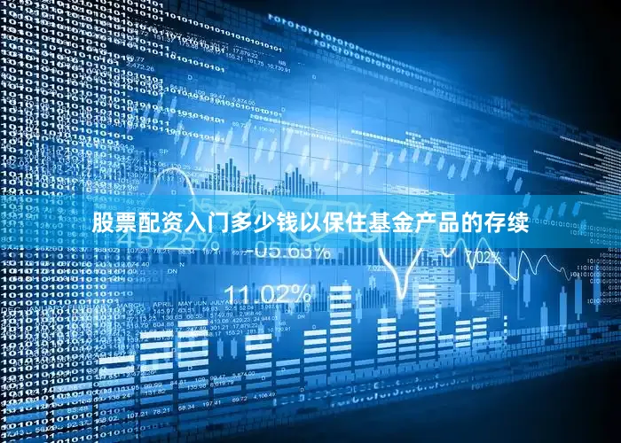 股票配资入门多少钱以保住基金产品的存续