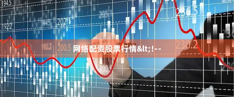 网络配资股票行情<!--