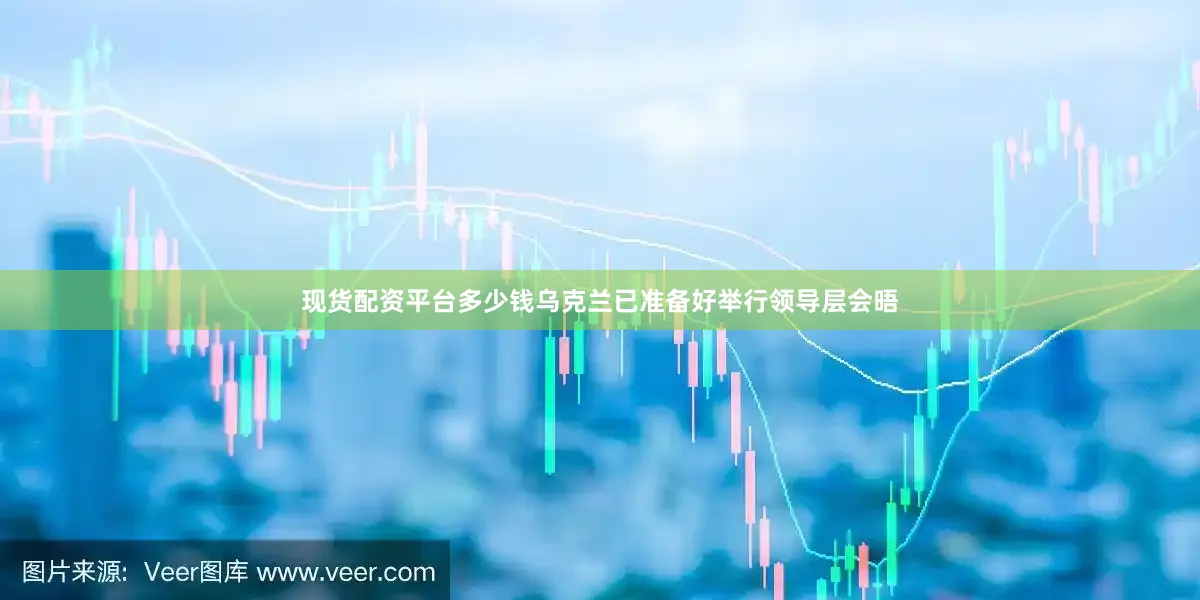 现货配资平台多少钱乌克兰已准备好举行领导层会晤