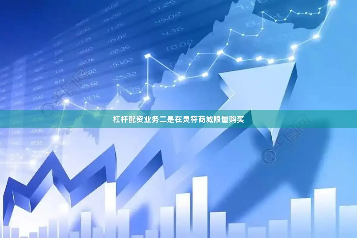 杠杆配资业务二是在灵符商城限量购买
