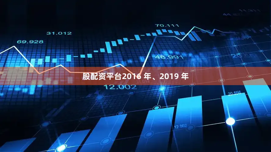股配资平台2016 年、2019 年