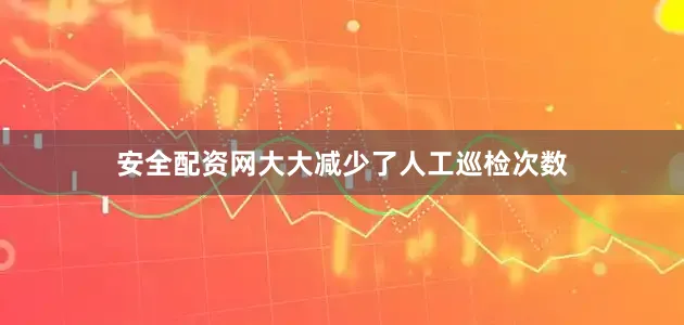 安全配资网大大减少了人工巡检次数