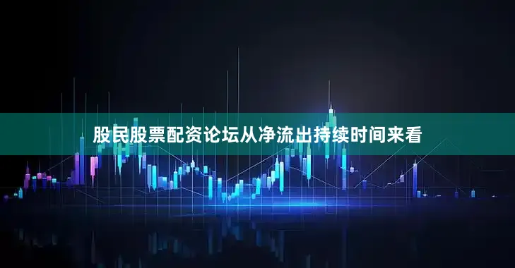 股民股票配资论坛从净流出持续时间来看