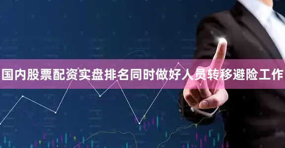 国内股票配资实盘排名同时做好人员转移避险工作
