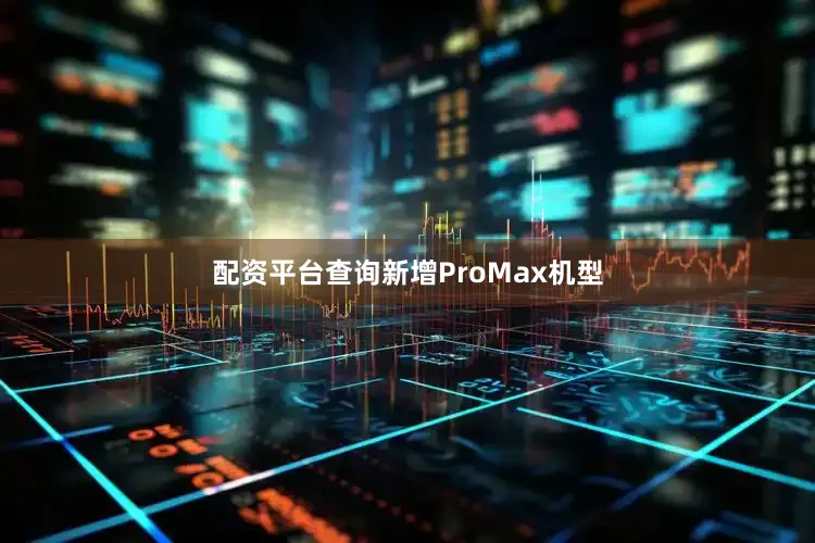 配资平台查询新增ProMax机型