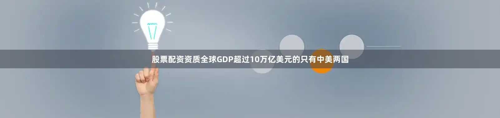 股票配资资质全球GDP超过10万亿美元的只有中美两国